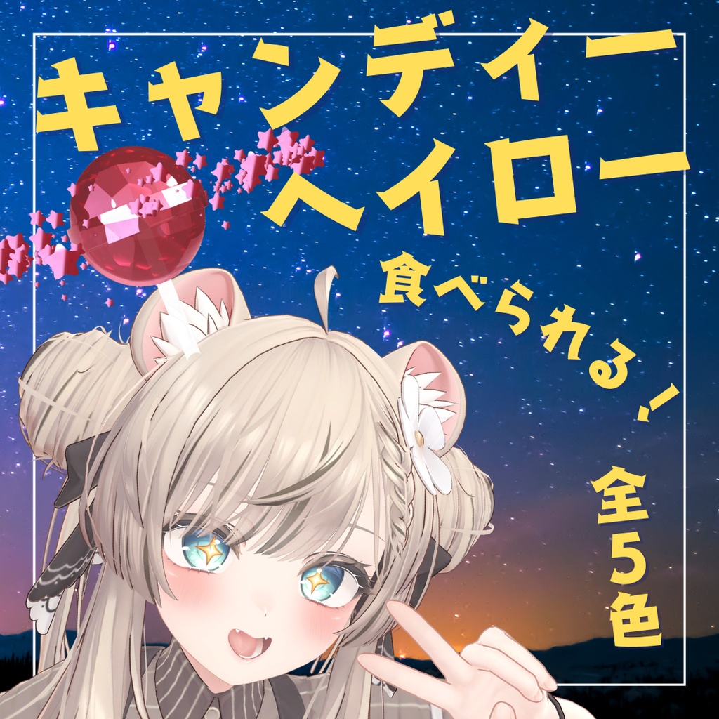 食べられるキャンディーヘイロー / LollipopHalo【VRChat】