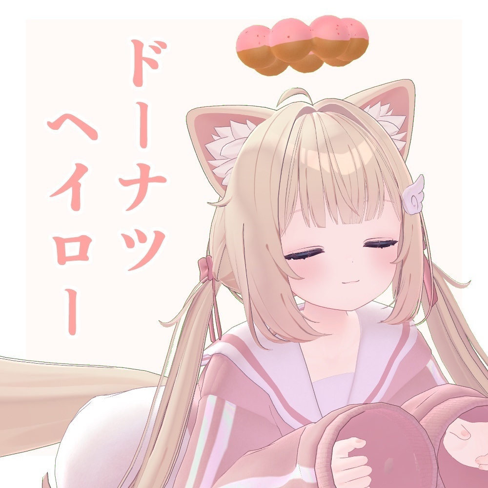 食べられるドーナツ型ヘイロー / DonutHalo【VRChat】