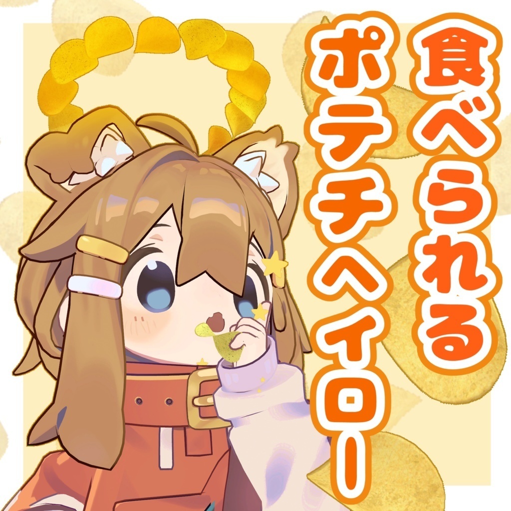 食べられるポテチヘイロー / PotatoChipHalo【VRChat】
