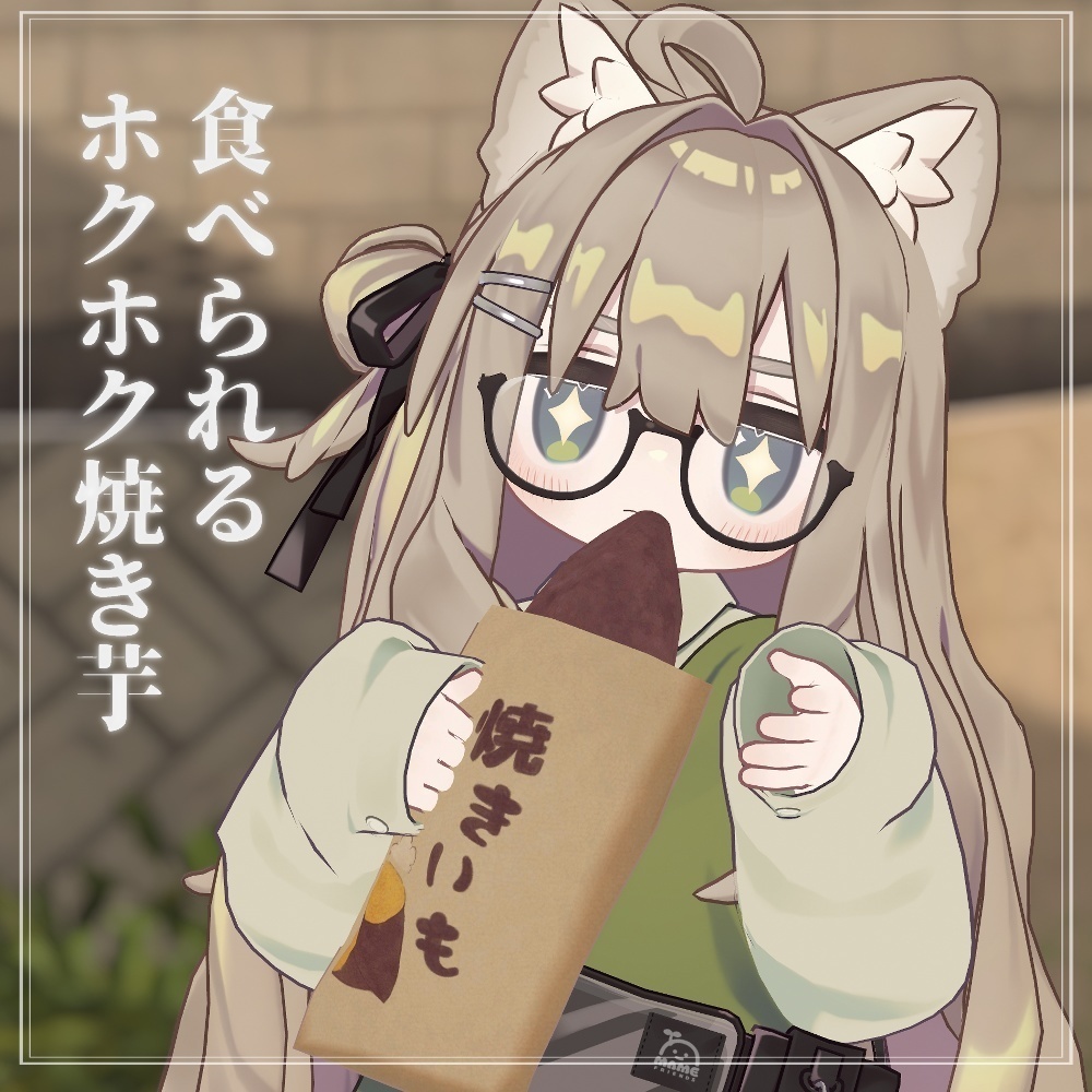 食べられるホクホク焼き芋 / RoastedSweetPotato【VRChat】