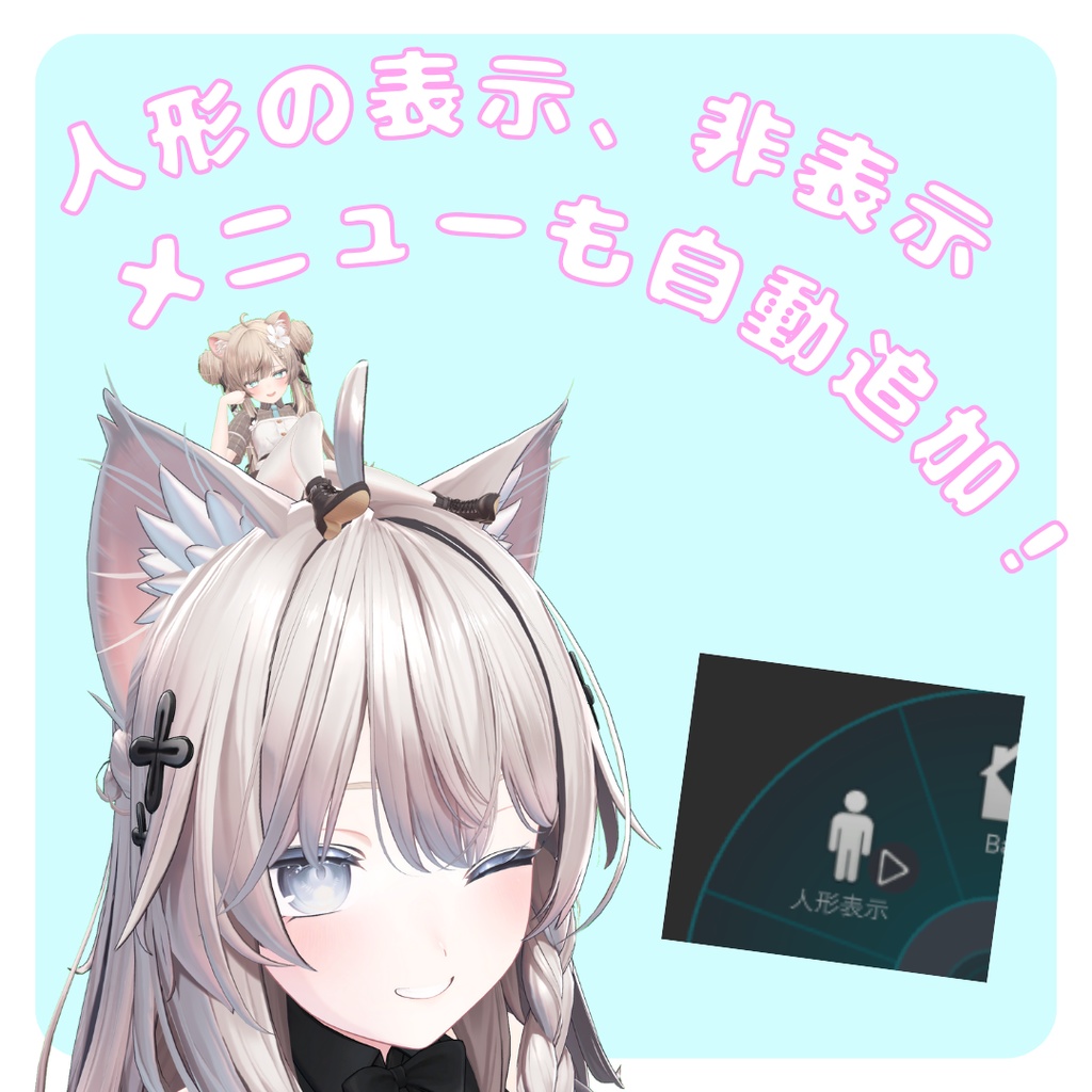 アバター頭乗せ人形化ツール / AvatarDollSystem【VRChat】