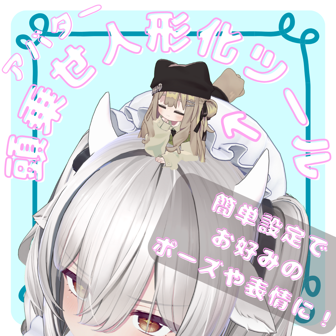 アバター頭乗せ人形化ツール / AvatarDollSystem【VRChat】