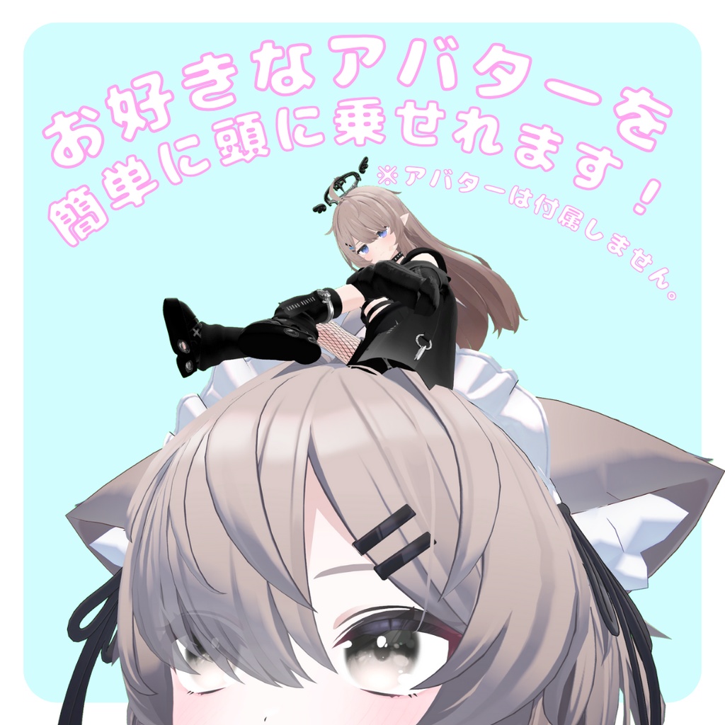 アバター頭乗せ人形化ツール / AvatarDollSystem【VRChat】