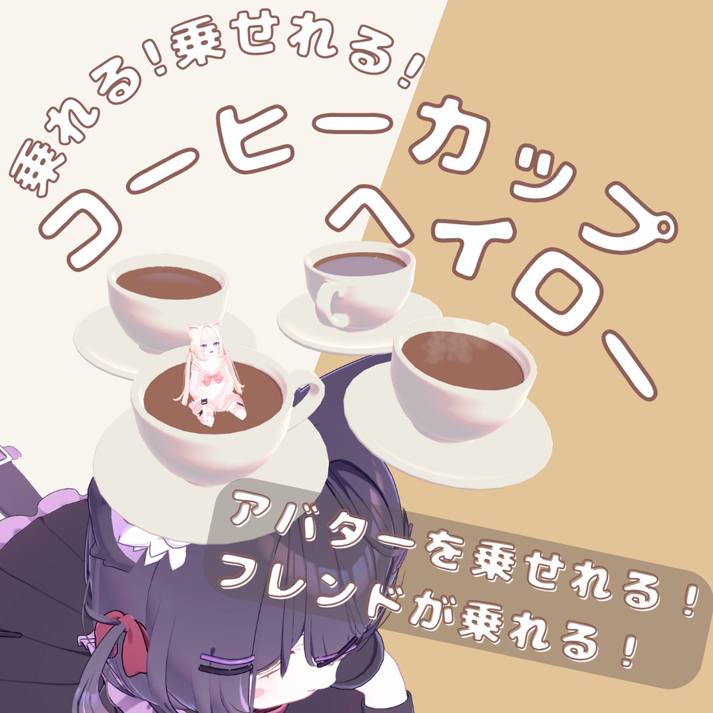 乗れる!コーヒーカップヘイロー / CoffeeCupHalo【VRChat】