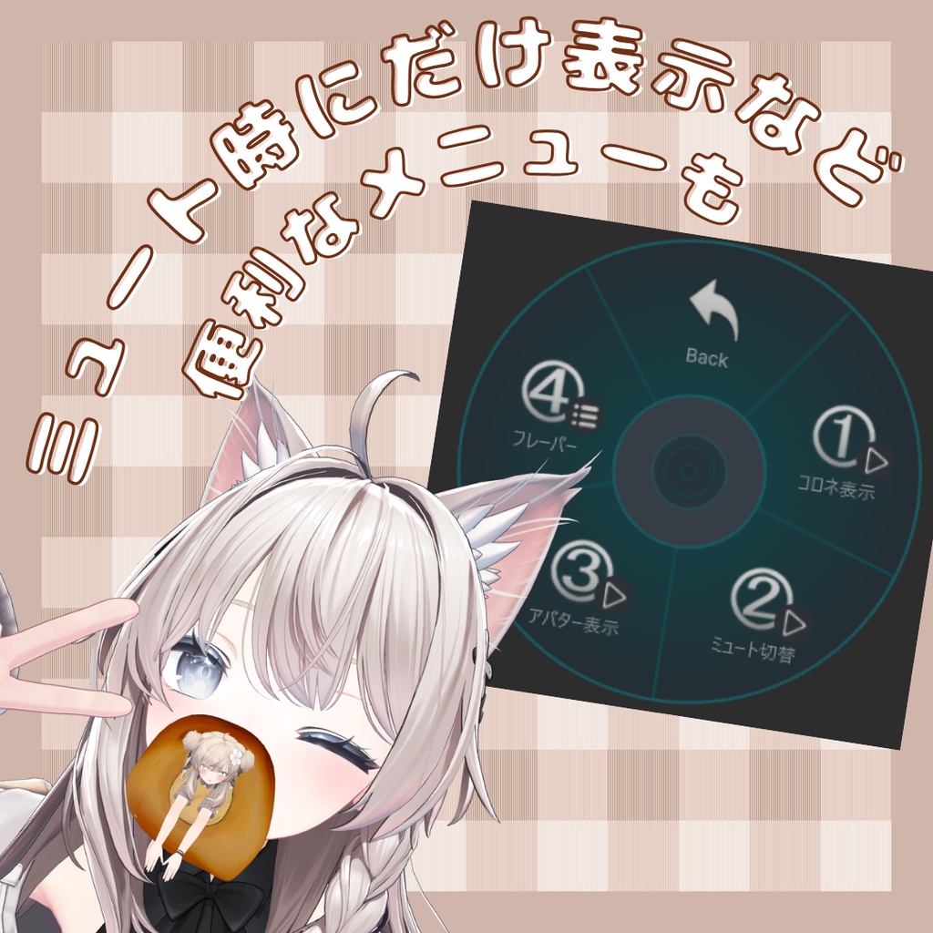 アバターチョココロネ / AvatarCoronet【VRChat】