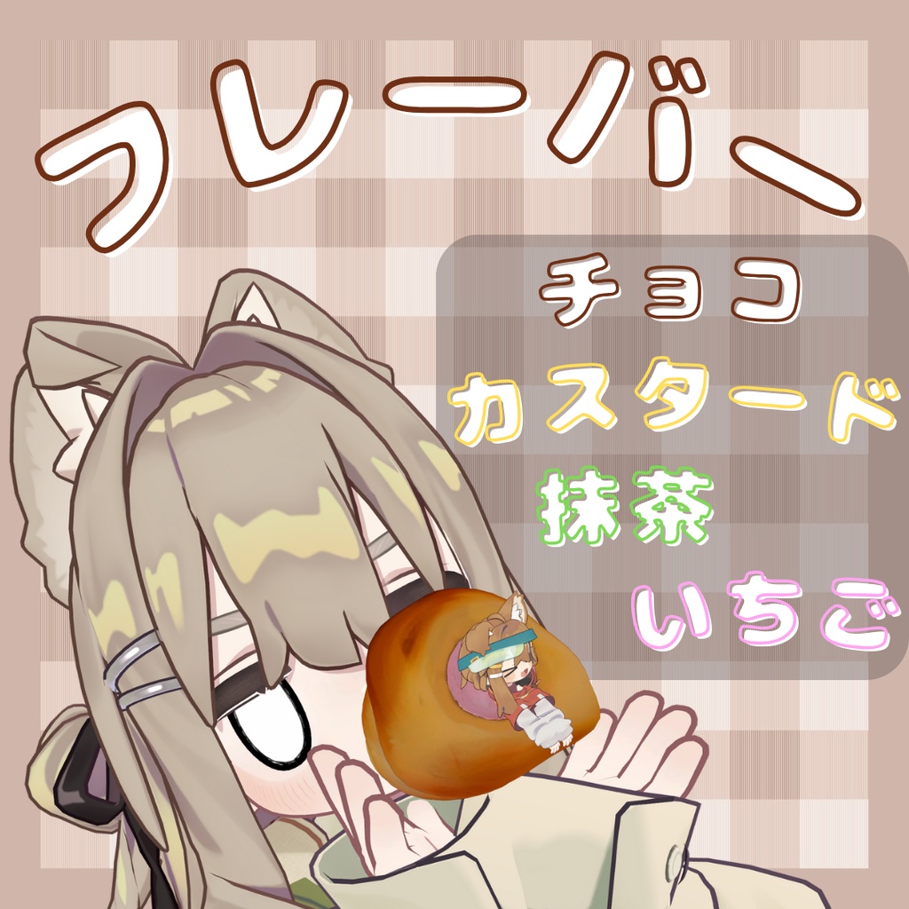 アバターチョココロネ / AvatarCoronet【VRChat】