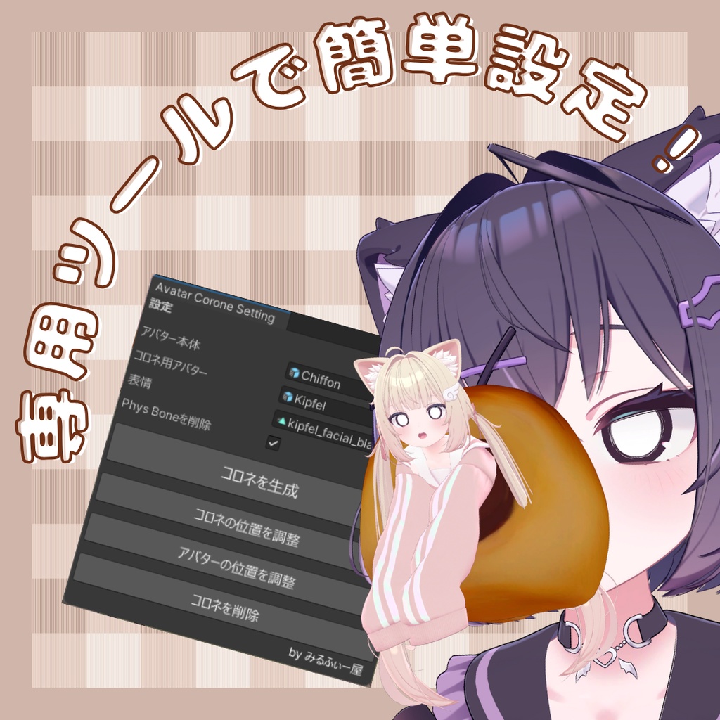 アバターチョココロネ / AvatarCoronet【VRChat】