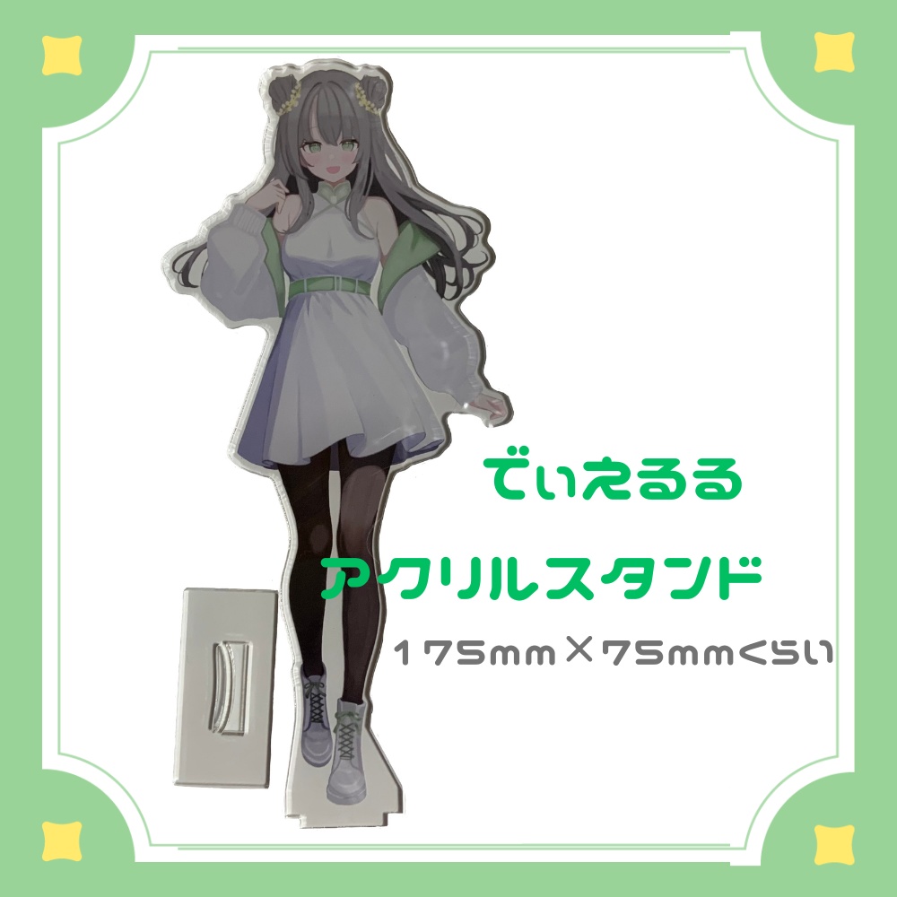 アクリルスタンド（でぃえるる）