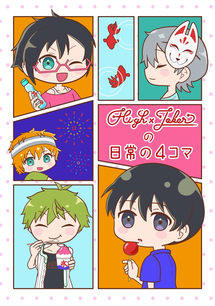 High×Jokerの日常の4コマ