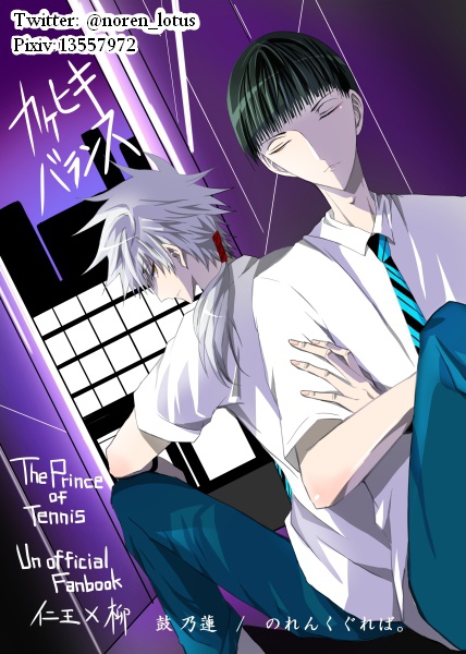 [腐/仁柳]カケヒキバランス