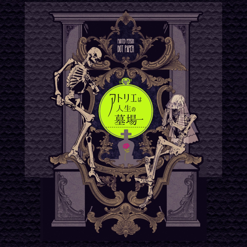 [初心者向けTRPG] アトリエは人生の墓場 [画像素材あり]