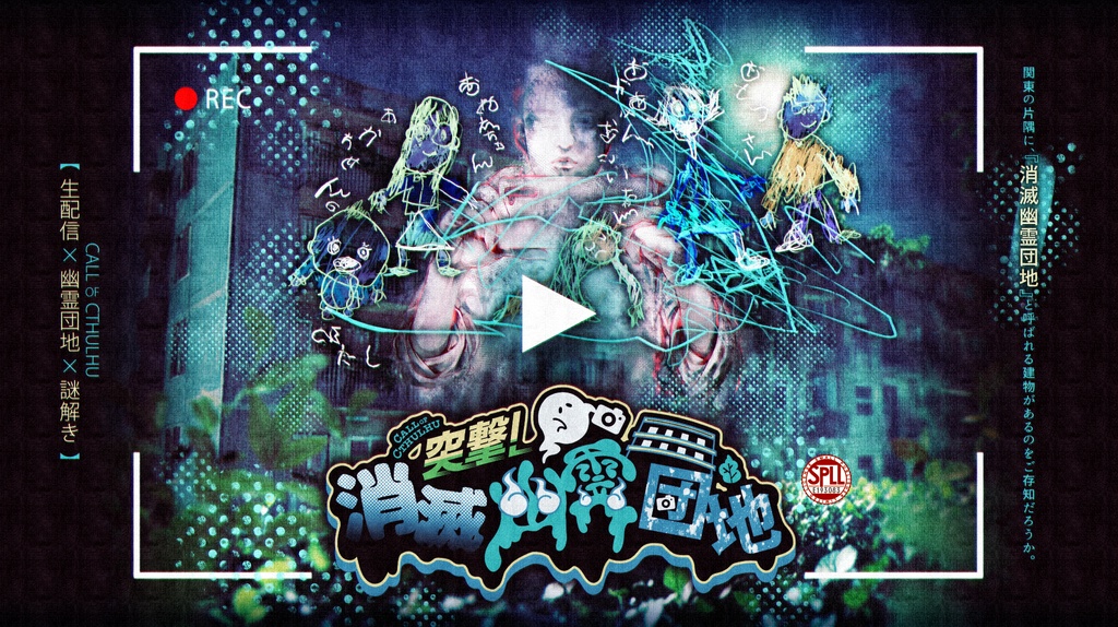 [R18G] CoC「突撃！消滅幽霊団地」SPLL:E193083