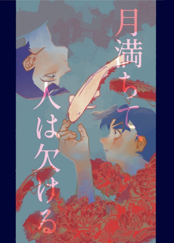 月満ちて、人は欠ける