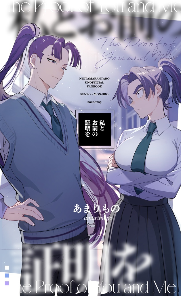 私とお前の証明を