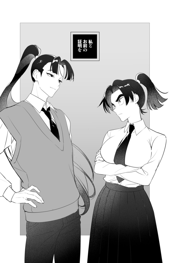 私とお前の証明を
