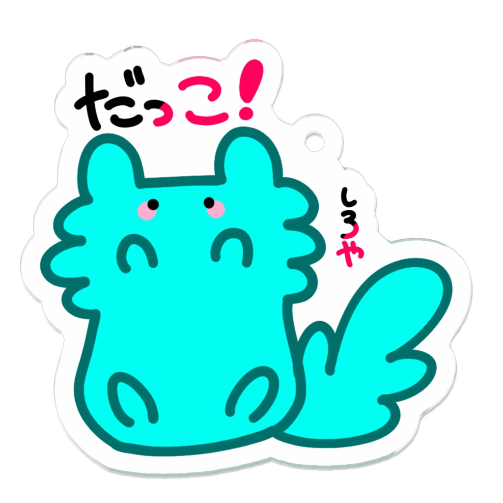 あきぃぬだっこしろやアクリルキーホルダー