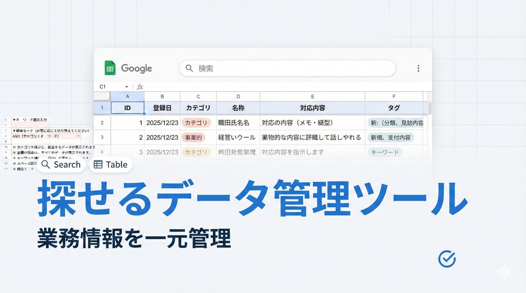 探せるデータ管理ツール|業務情報を一元管理