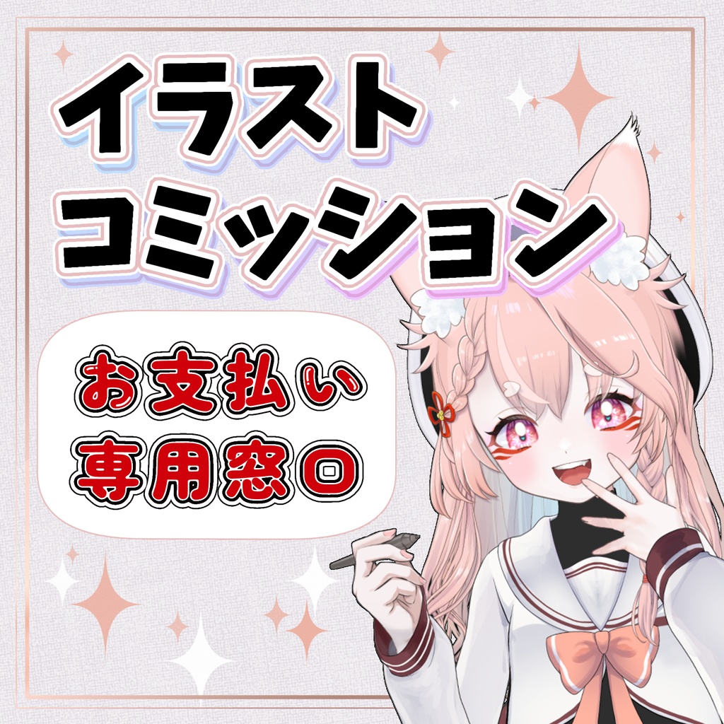お支払い専用窓口【コミッション依頼】