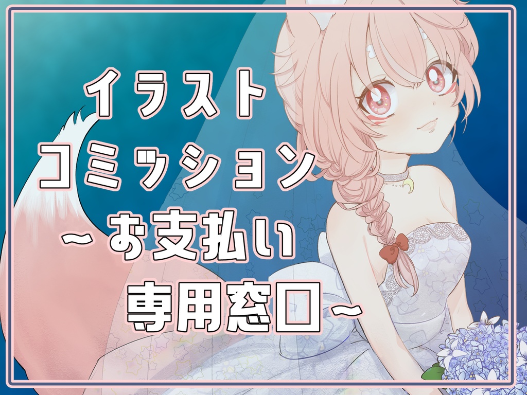 お支払い専用窓口【コミッション依頼】