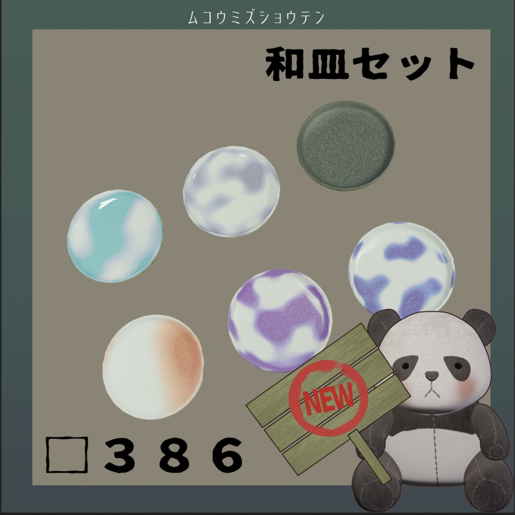 和皿セット