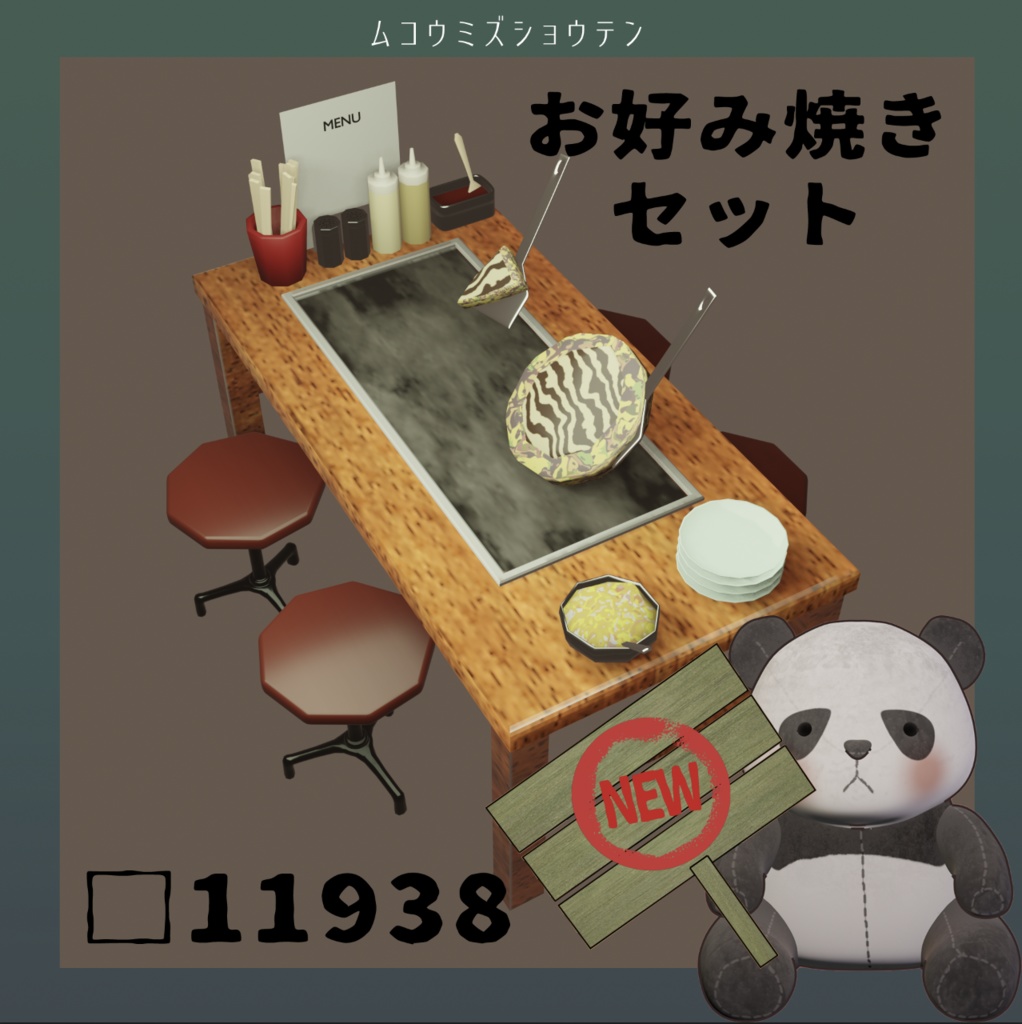 お好み焼き屋さんセット(unity package付)