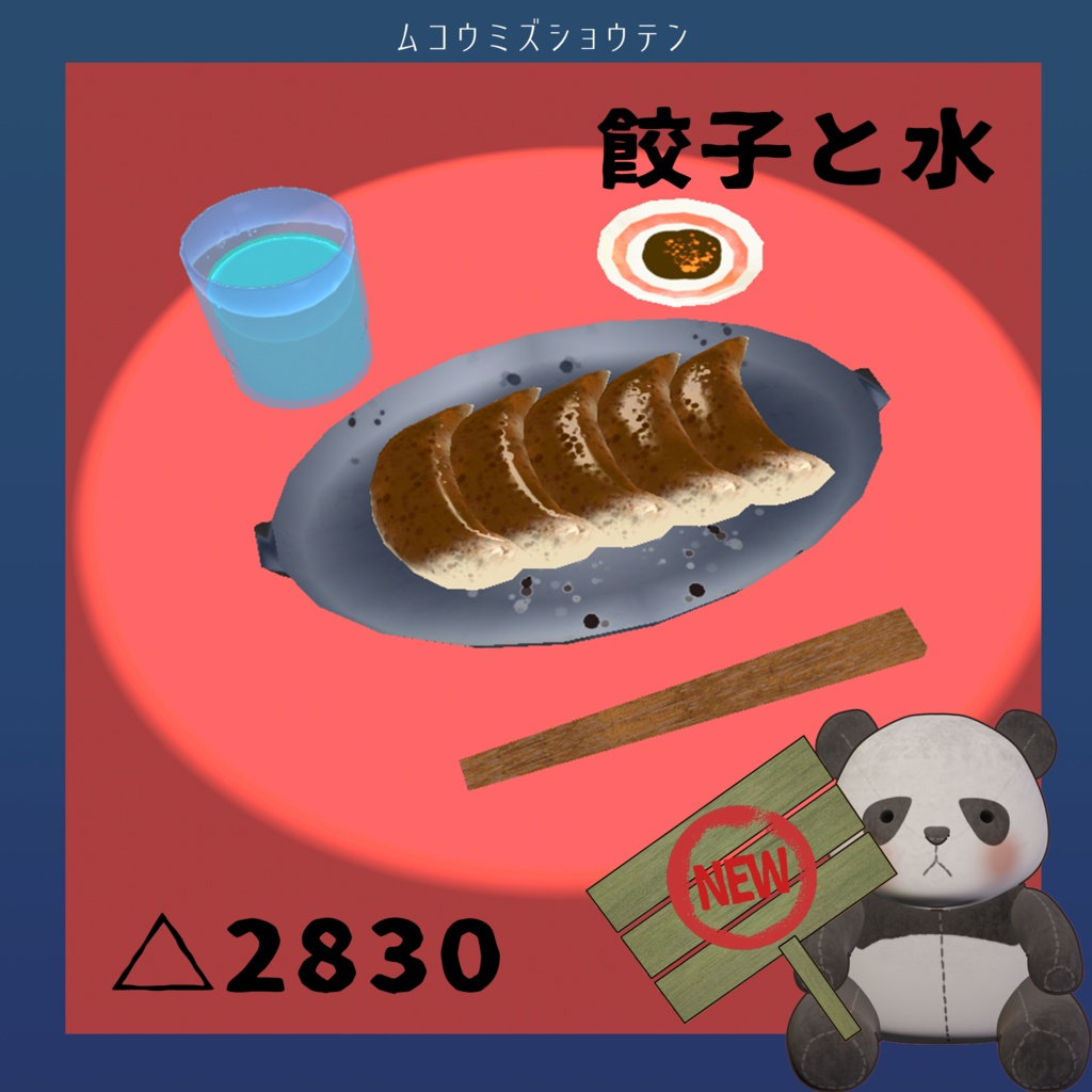 【3Dオブジェクト】餃子と水【Unitypackage付】