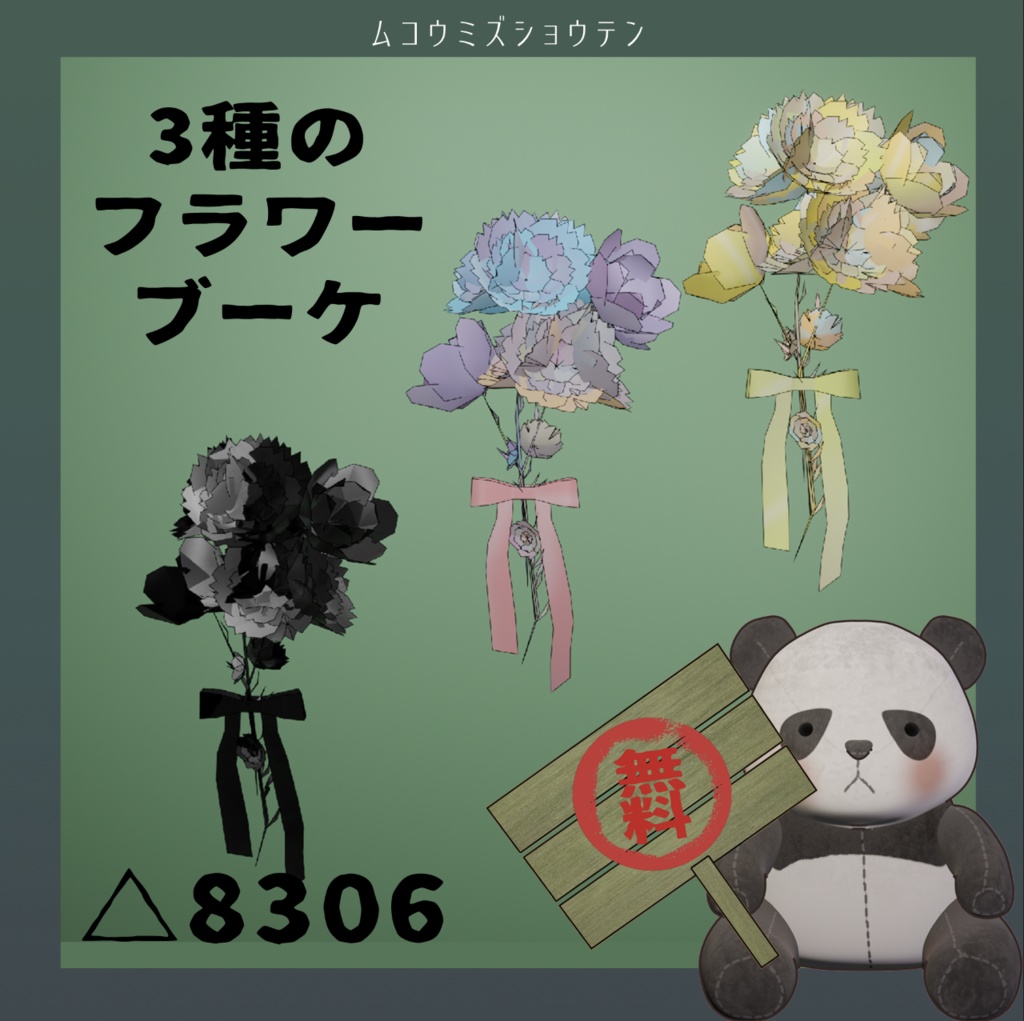 【VRC】3種のフラワーブーケ【無料】