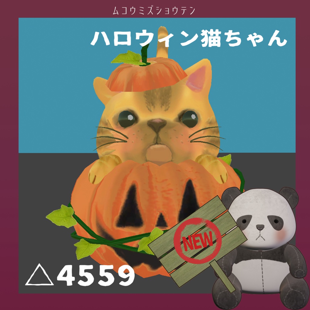 【ＶＲＣ】むこうみず商店のハロウィン猫ちゃん【Unity】