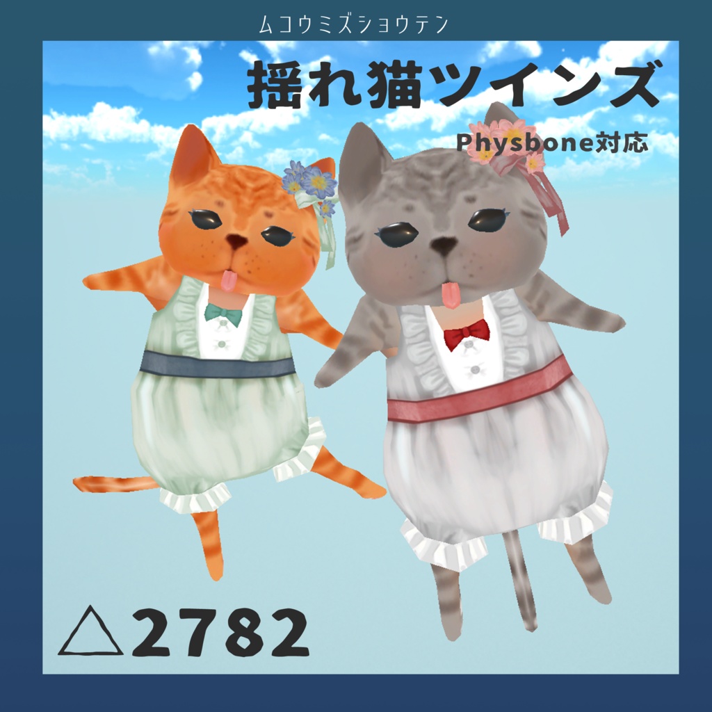 揺れ猫ツインズ - むこうみず商店 - BOOTH