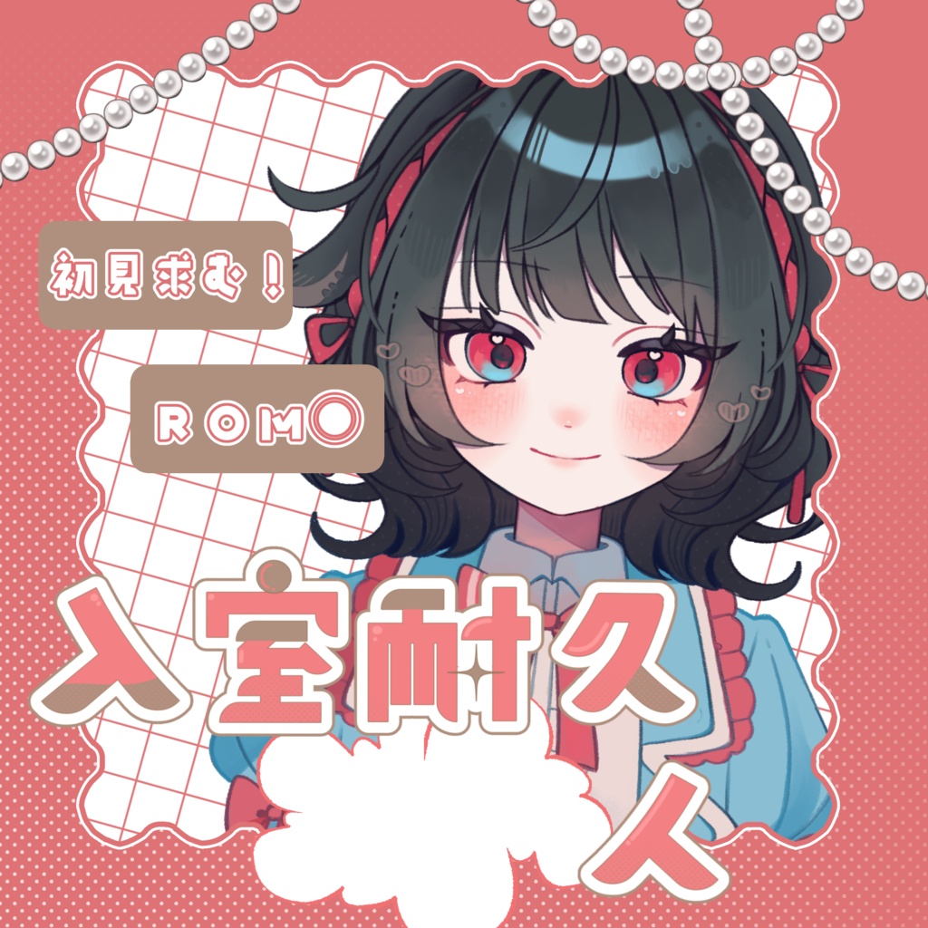入室耐久素材