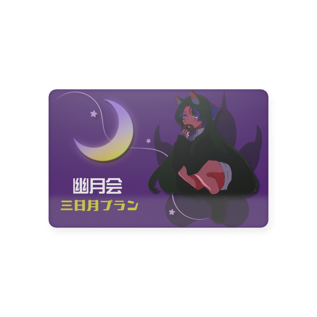 幽月会の集い会員証-メンシプ版-