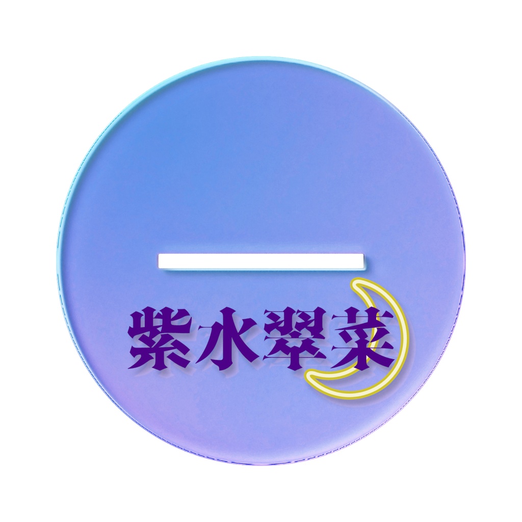 紫水翠菜-オーロラアクスタ-