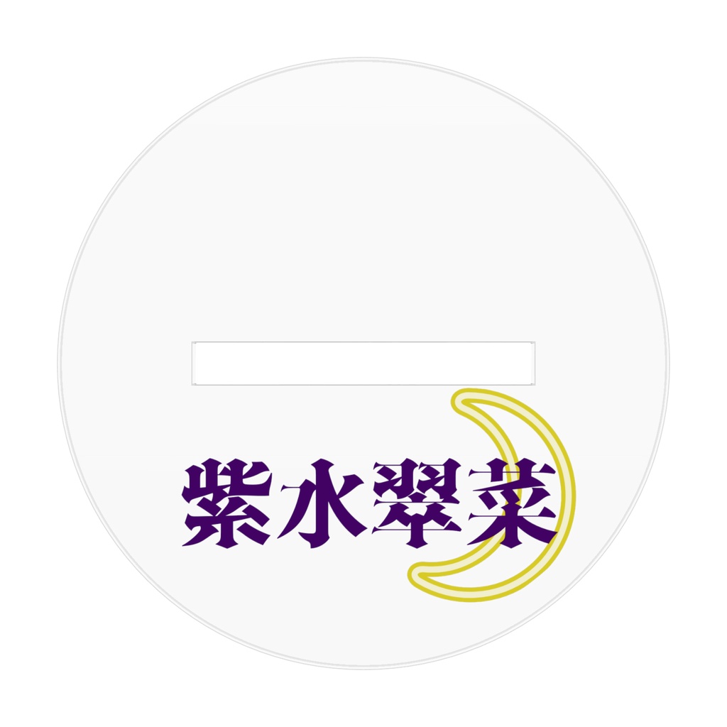 紫水翠菜-アクリルスタンド-