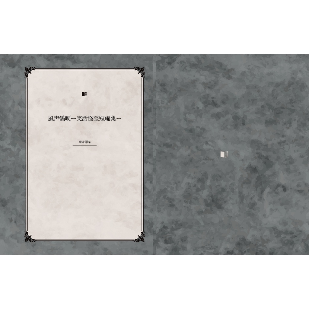 風声鶴唳ー実話怪談短編集ー