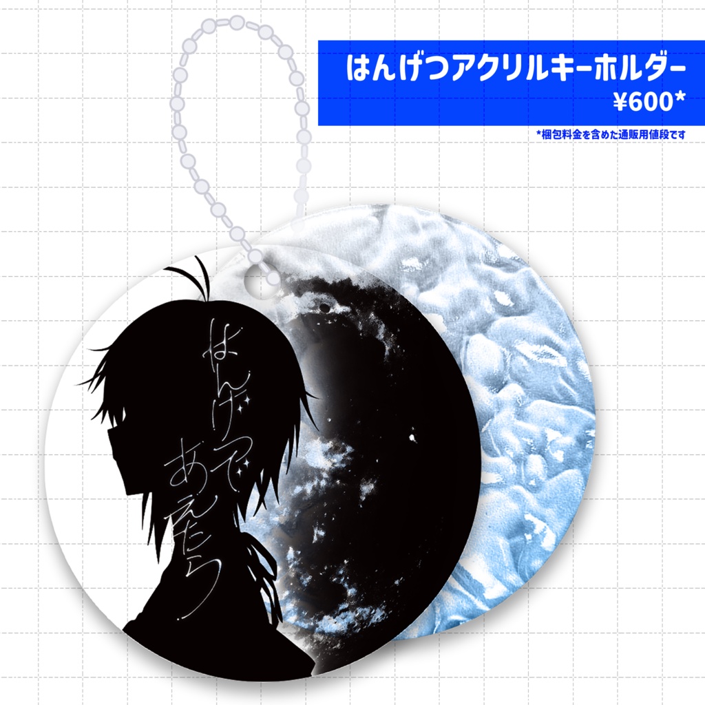はんげつアクリルキーホルダー