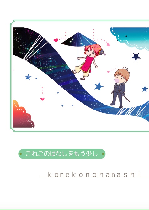 こねこのはなしをもう少し