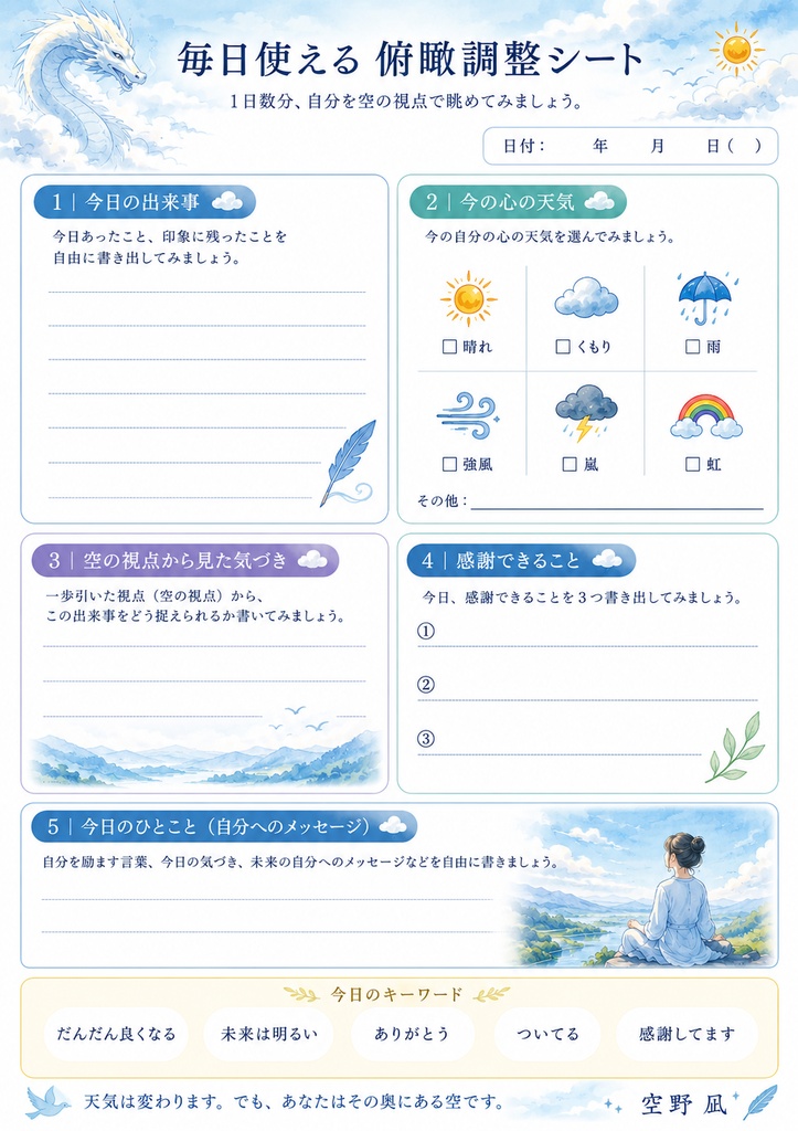 毎日使える 俯瞰調整シート