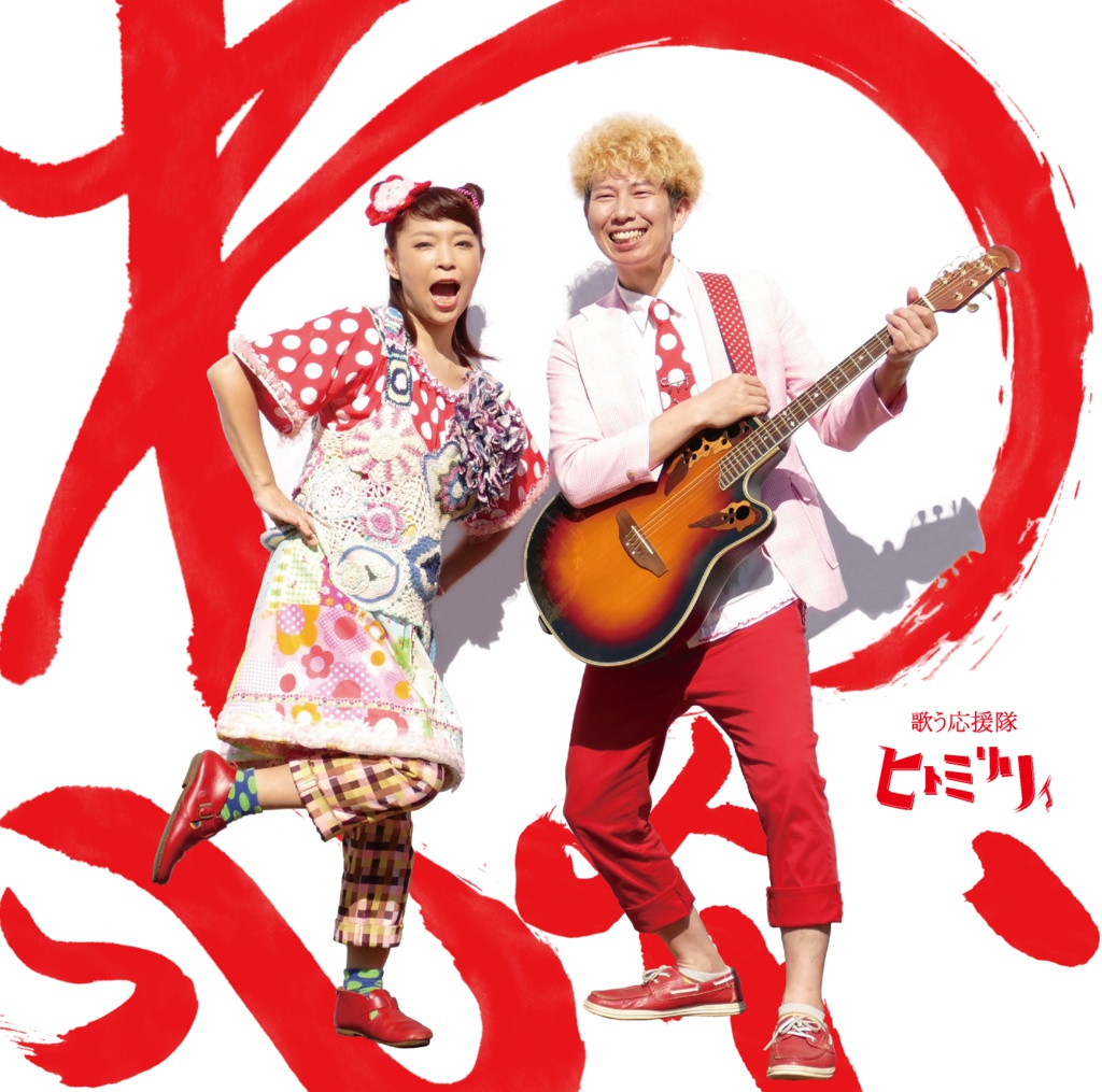 アルバム『わっしょい!! 追加盤』
