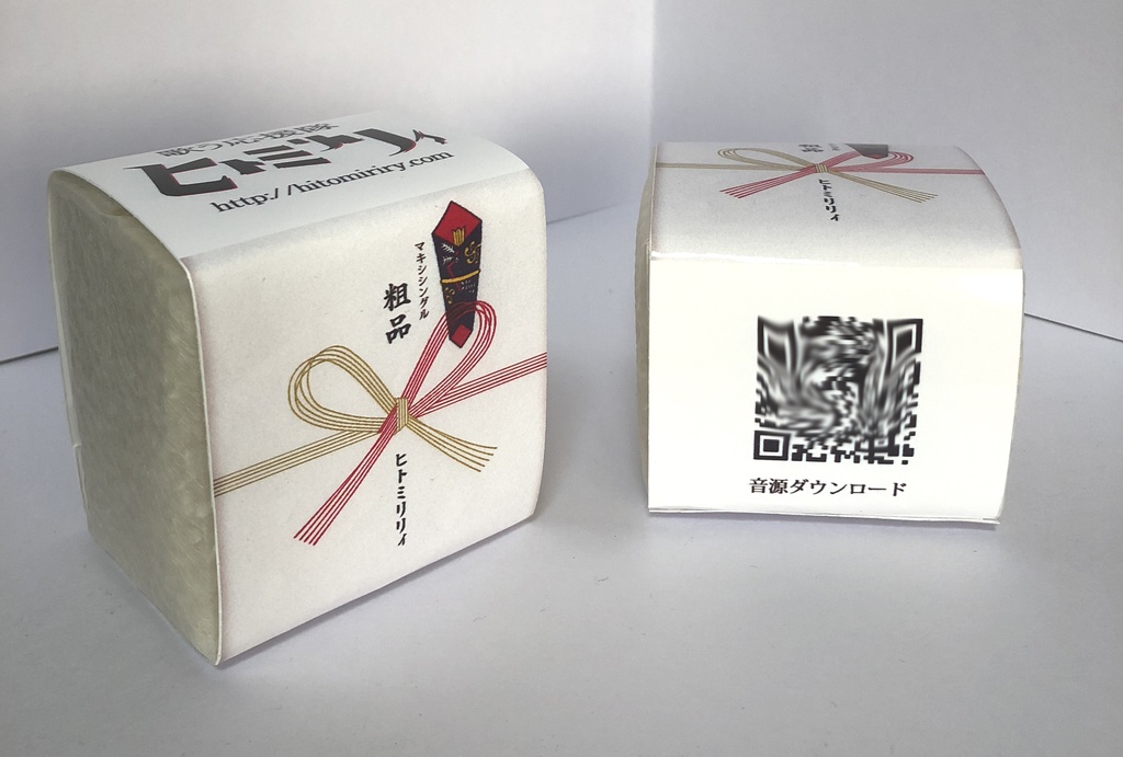 お米グッズ④/マキシシングル「粗品」&デモ音源パッケージ