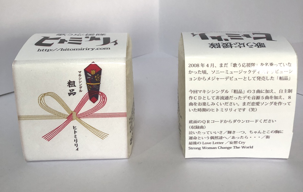 お米グッズ④/マキシシングル「粗品」&デモ音源パッケージ