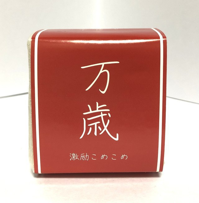 お米グッズ②／「万歳」激励こめこめ