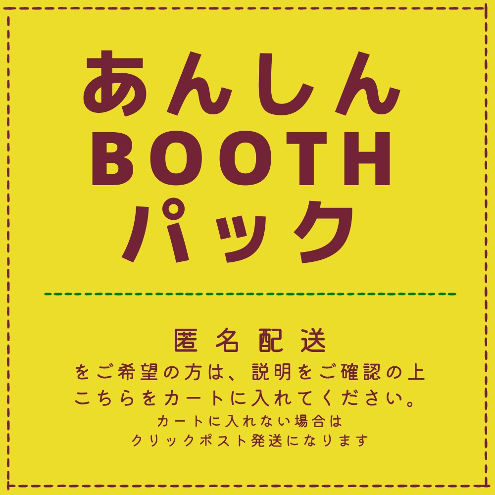 あんしんBOOTHパック配送