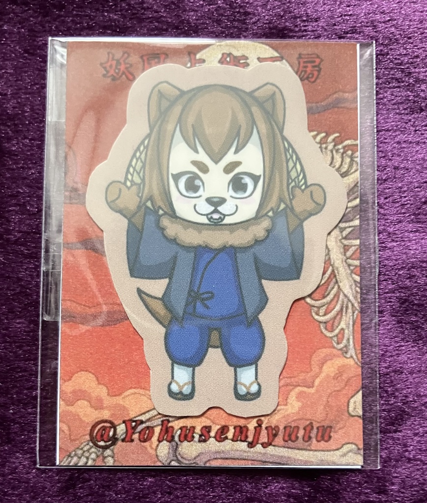 妖占キャラステッカー