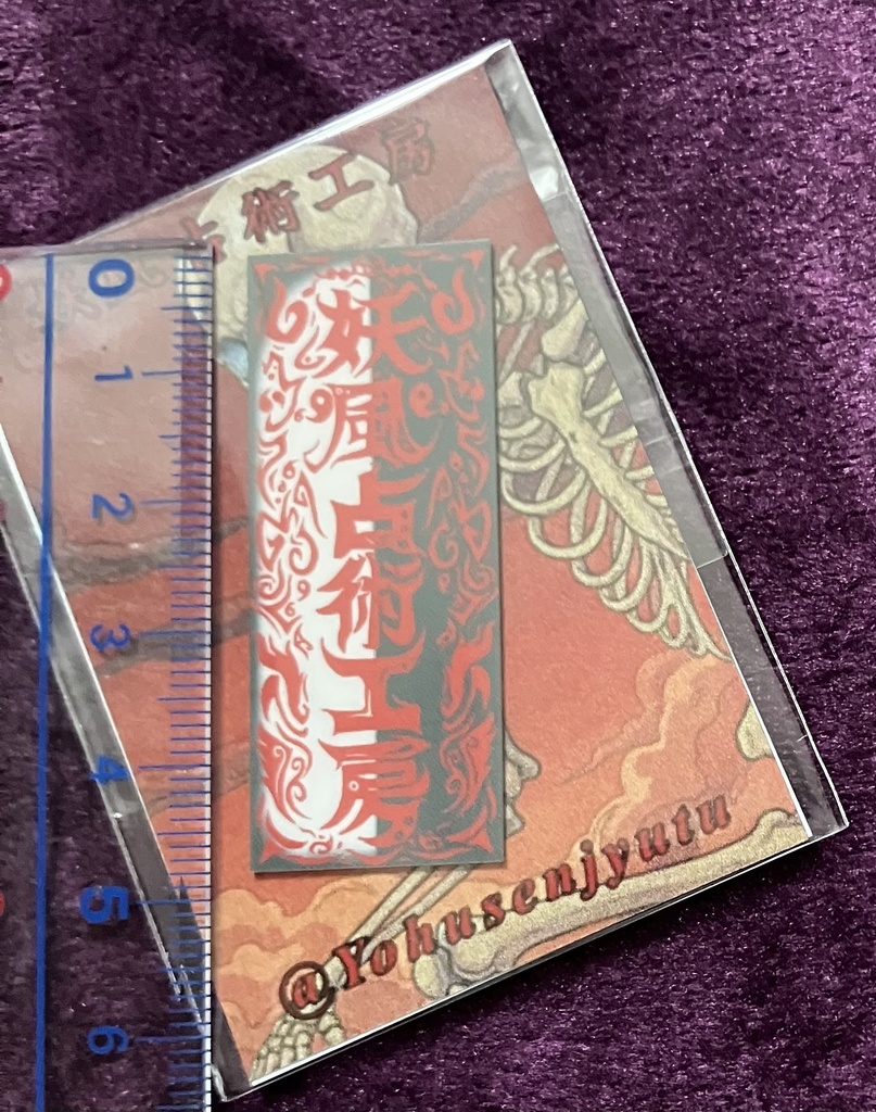 妖風占術工房ロゴステッカー