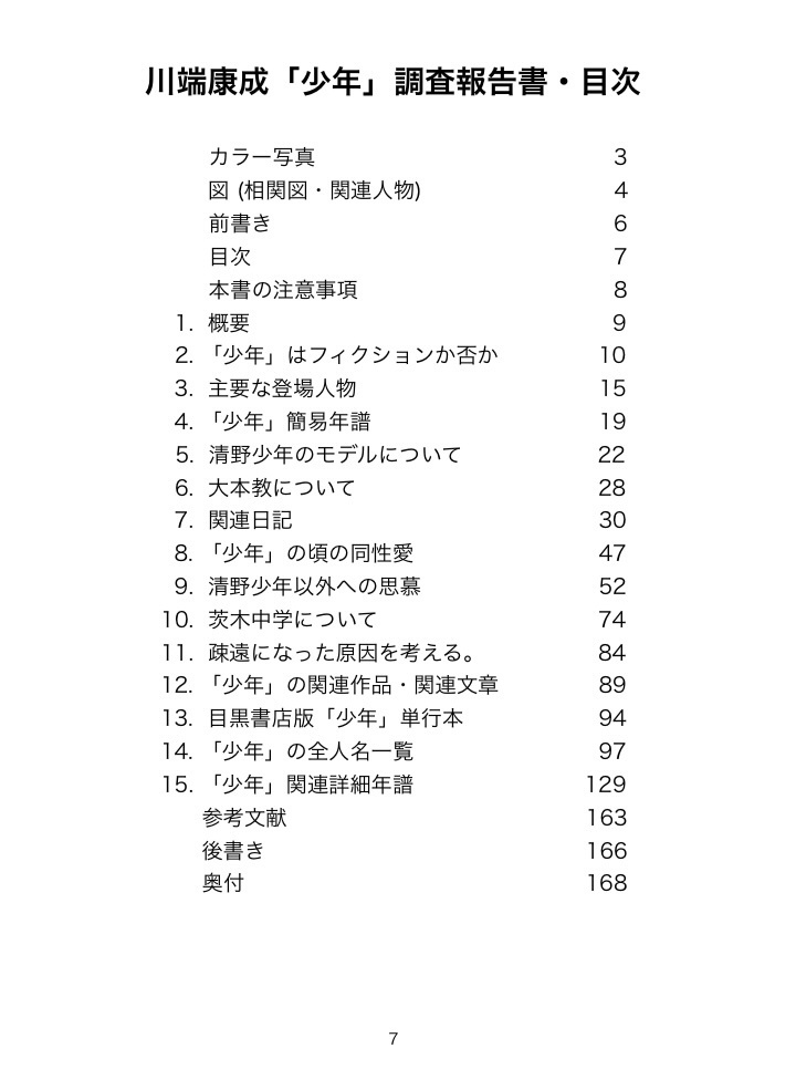 川端康成「少年」調査報告書