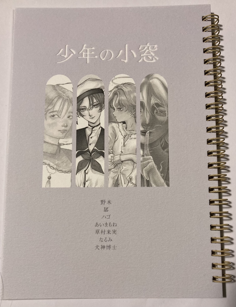 美少年合同誌・少年の小窓