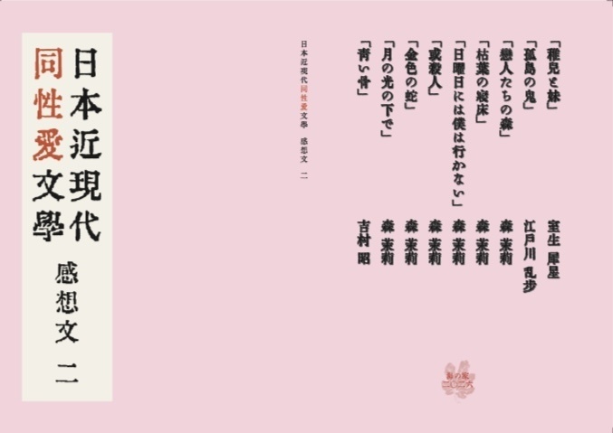 日本近現代同性愛文学感想文　二