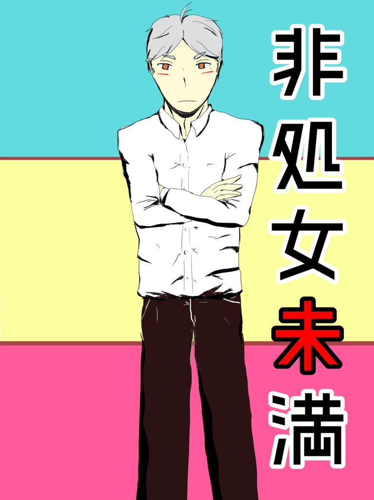 非処女未満（ＨＱ！！大菅）