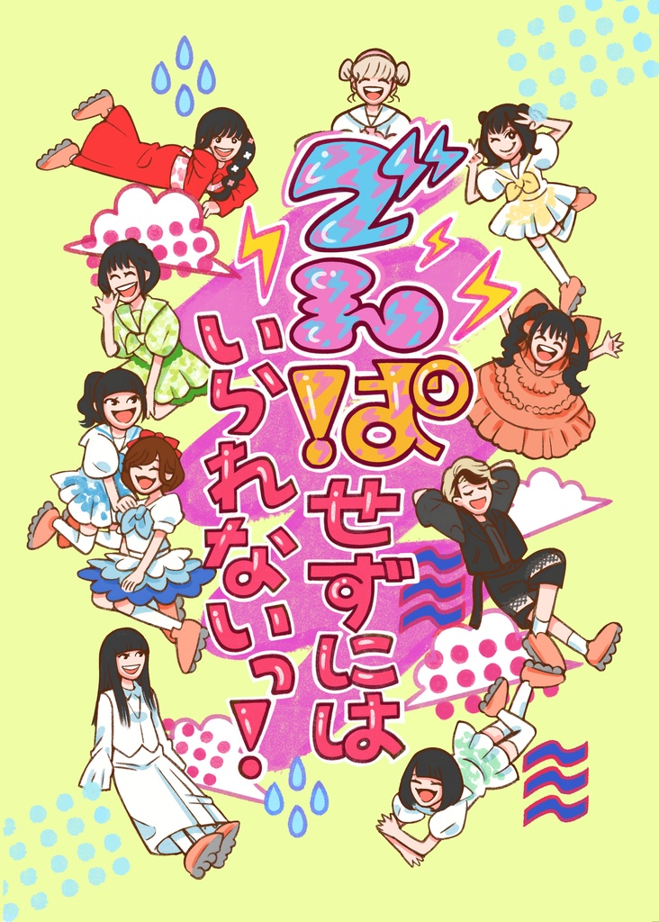 でんぱせずにはいられないっ！