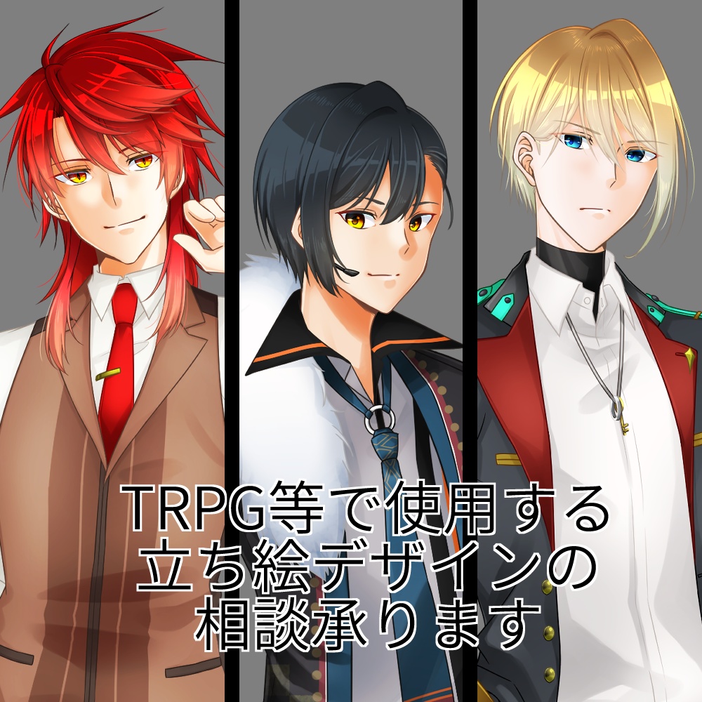 TRPG立ち絵デザインのご相談承ります